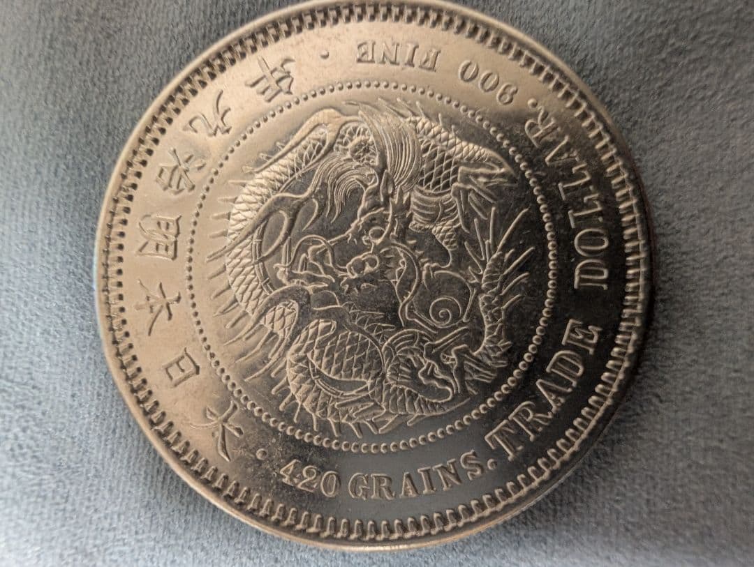 チ*イ様 明治9年 貿易銀 左丸銀