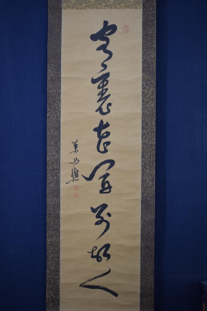 【真作】菅茶山/一行書/掛軸☆宝船☆Y-847　JM