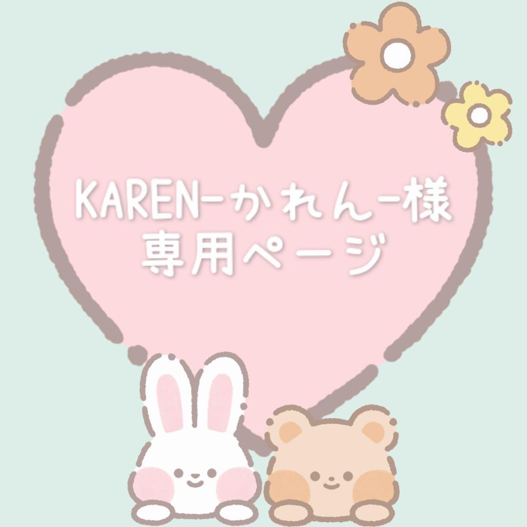 KAREN-かれん-様 オーダー2点+まとめ6点
