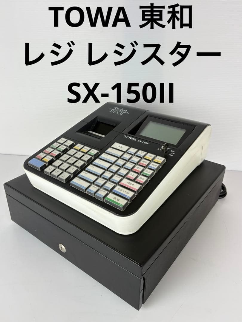 TOWA 東和 レジ レジスター SX-150II