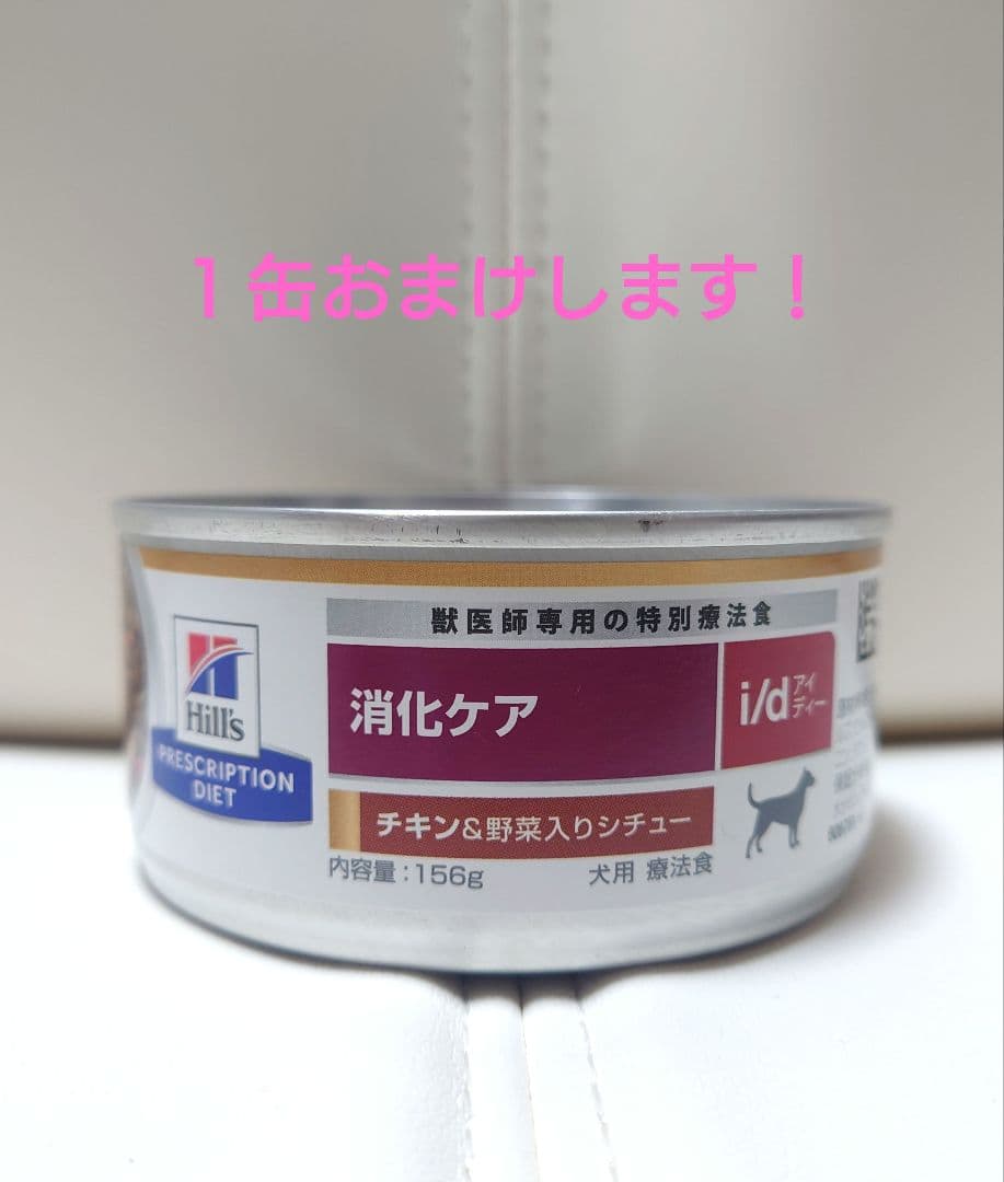 【１缶おまけ】Hill's犬用i/d缶 消化ケア　156g×24＋1＝25缶！