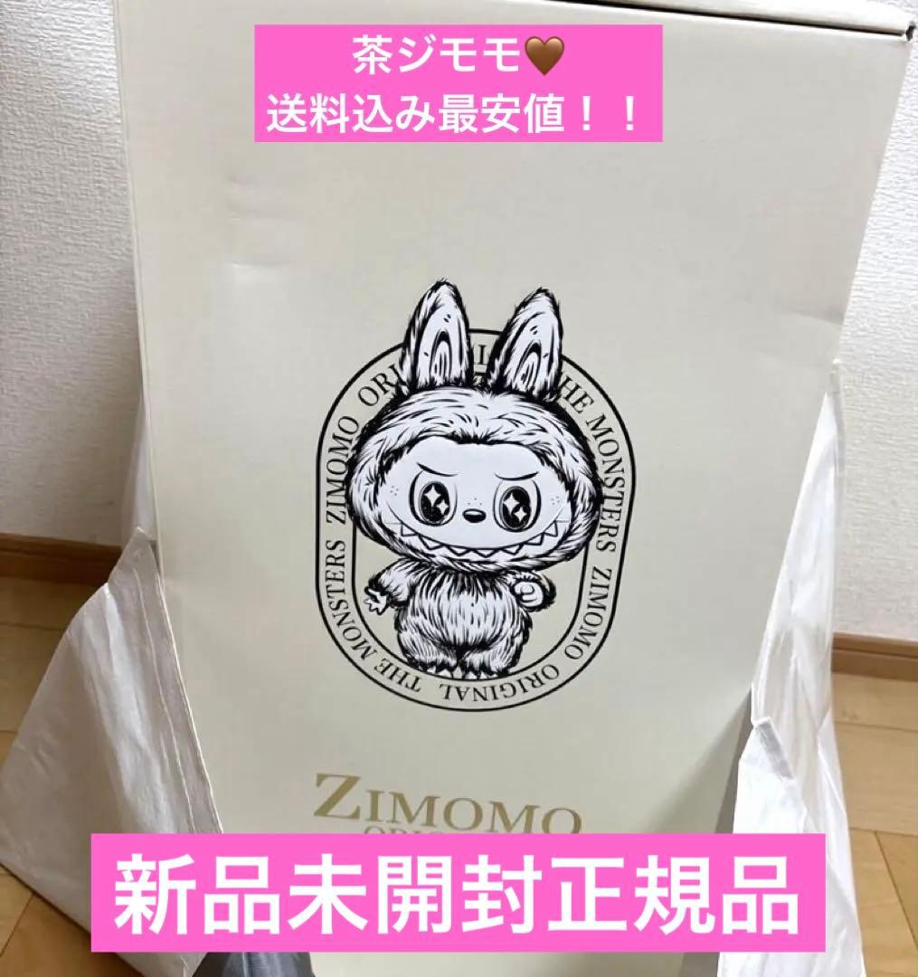 ZIMOMO Original ジモモ 茶ジモモ ラブブ popmart
