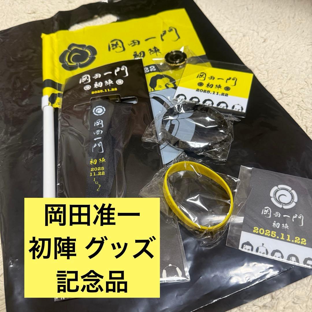 岡田准一　イベント　限定グッズ 記念品