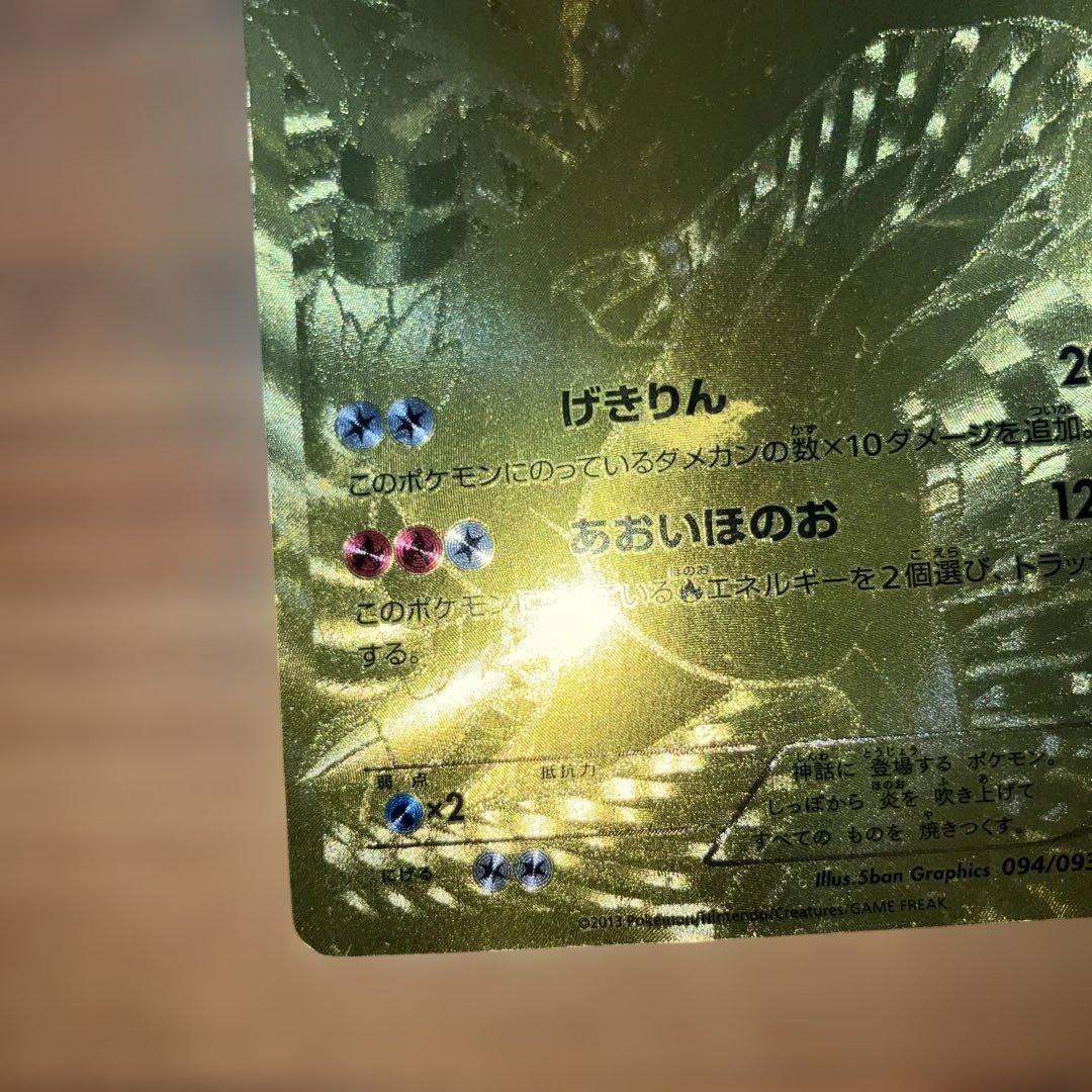 ポケモンカード レシラム 金色 094/093 EBB ポケカ
