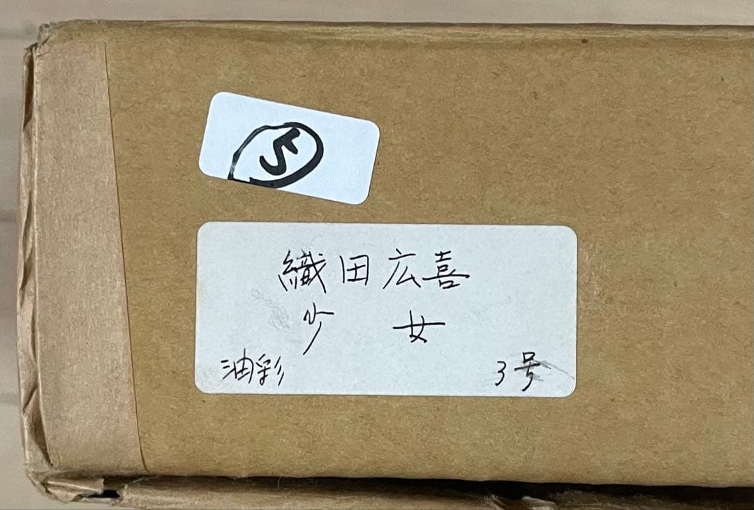 織田廣喜　少女　油彩　二科会理事長　3号　e123