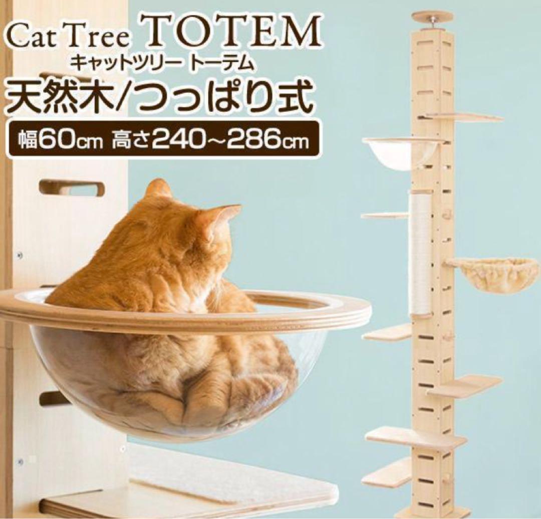 訳あり　突っ張り型キャットタワー　トーテム　totem
