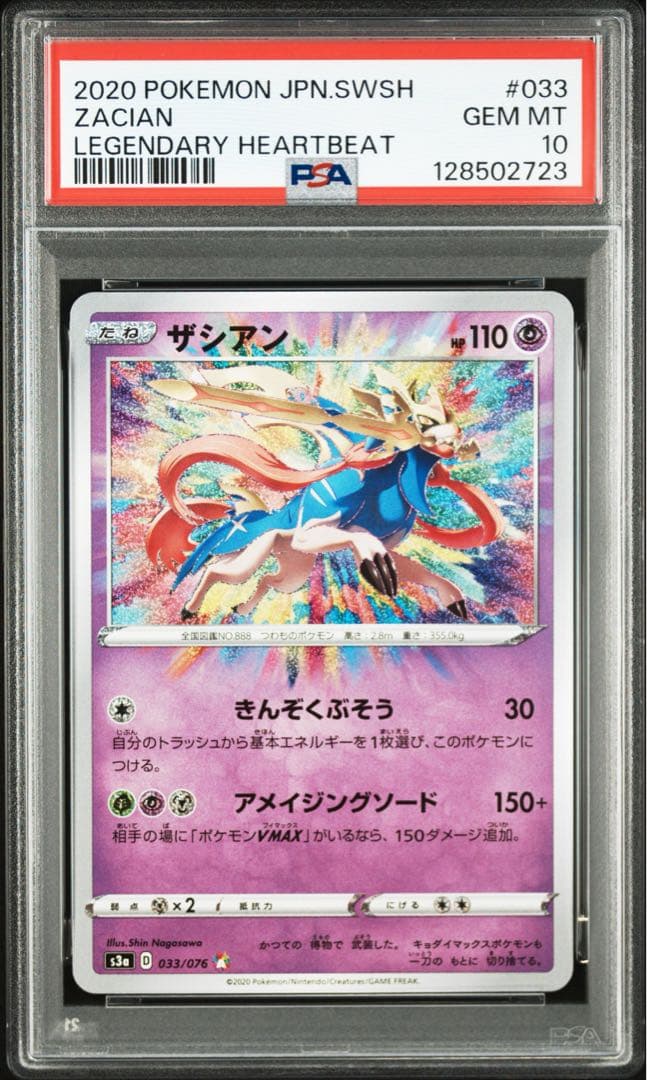 ザシアン　アメイジング　psa10