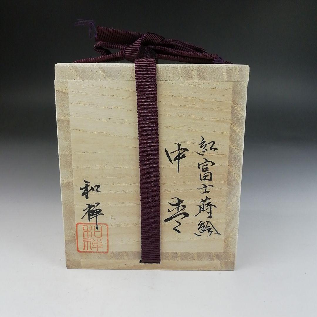 Ｔ８３２　棗　『紅富士蒔絵』『輪島塗』『中棗』『蒔絵師　黒川和禅』　共箱　茶道具