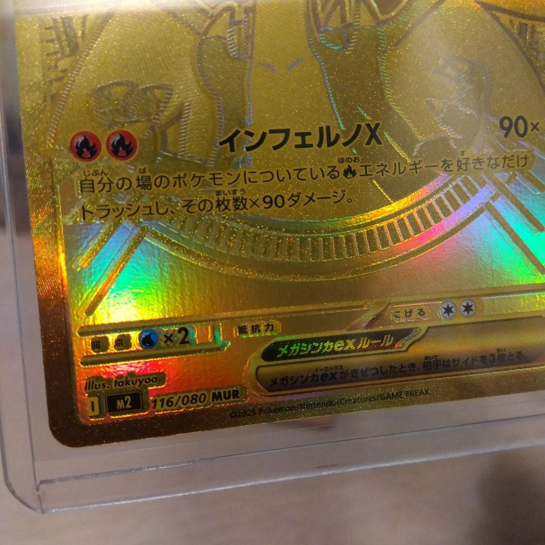 メガリザードンXex MUR[M2 116/080]拡張パックインフェルノX