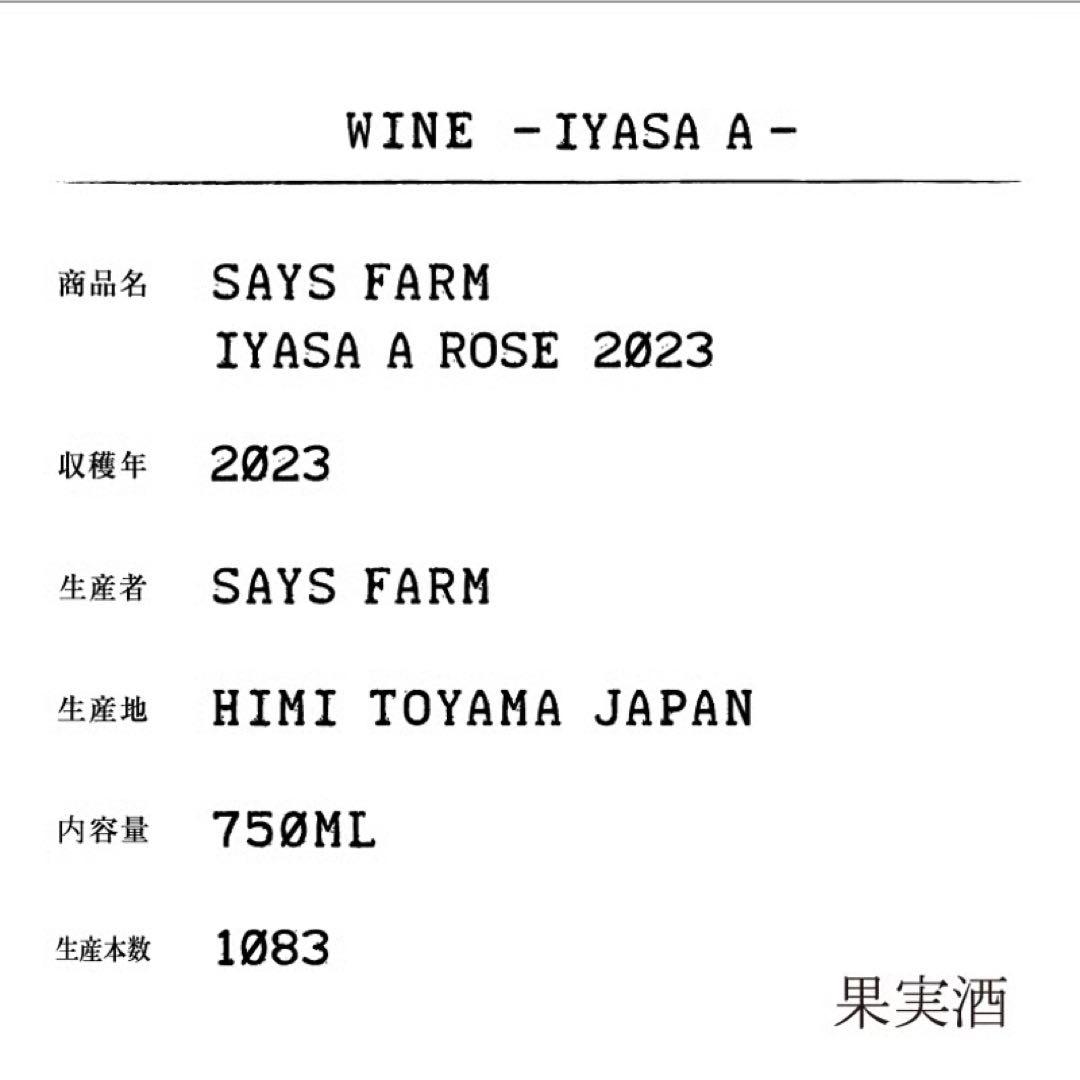 【希少】SAYS FARM IYASA A ROSE 2023