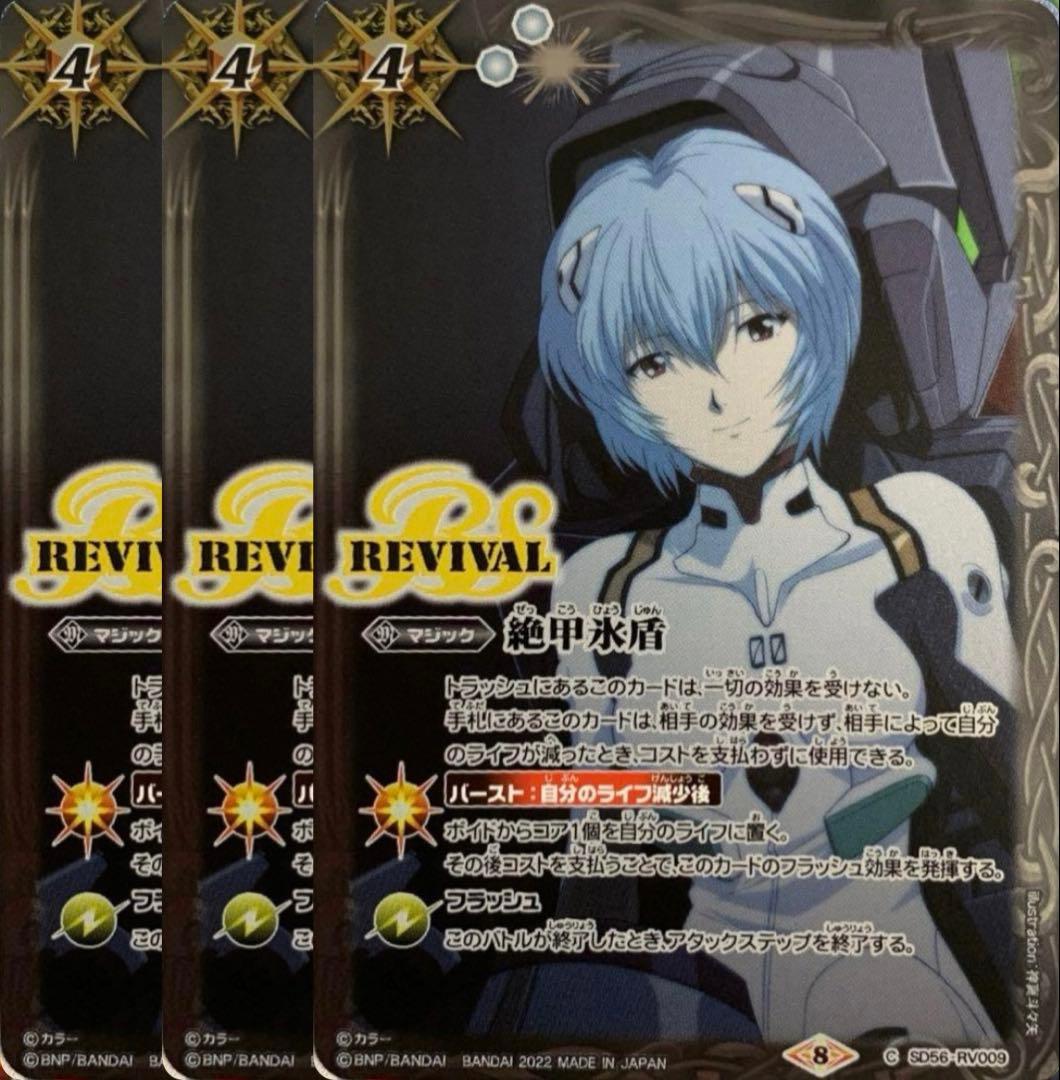 バトスピ 絶甲氷盾 3枚セット 綾波レイ