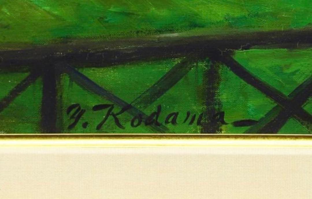 超貴重 児玉幸雄「モンマルトル」油彩8号東美鑑定書付