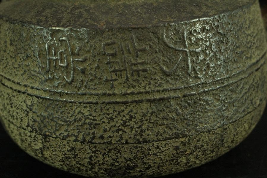 大講堂 横文字 鉄瓶(K-LC591)