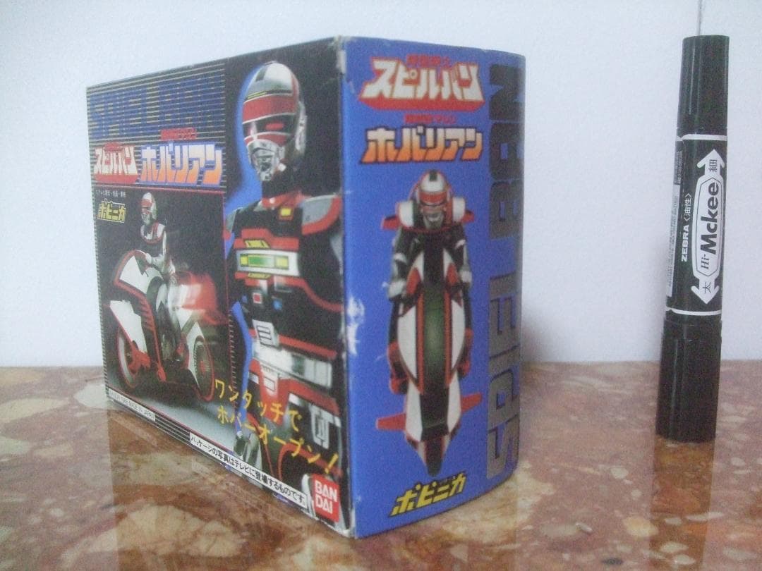 ポピニカ★時空戦士スピルバン★ホバリアン箱付き未使用