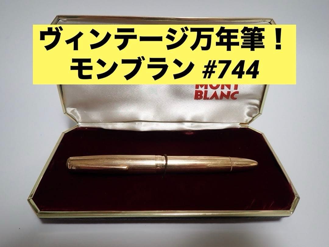 モンブラン｜#744｜ピンストライプゴールド｜吸入方式｜ヴィンテージ｜万年筆