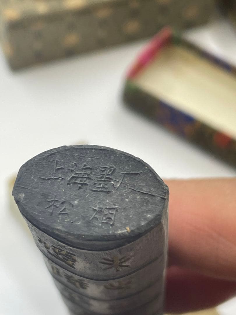 胡開文 曹素功 古墨