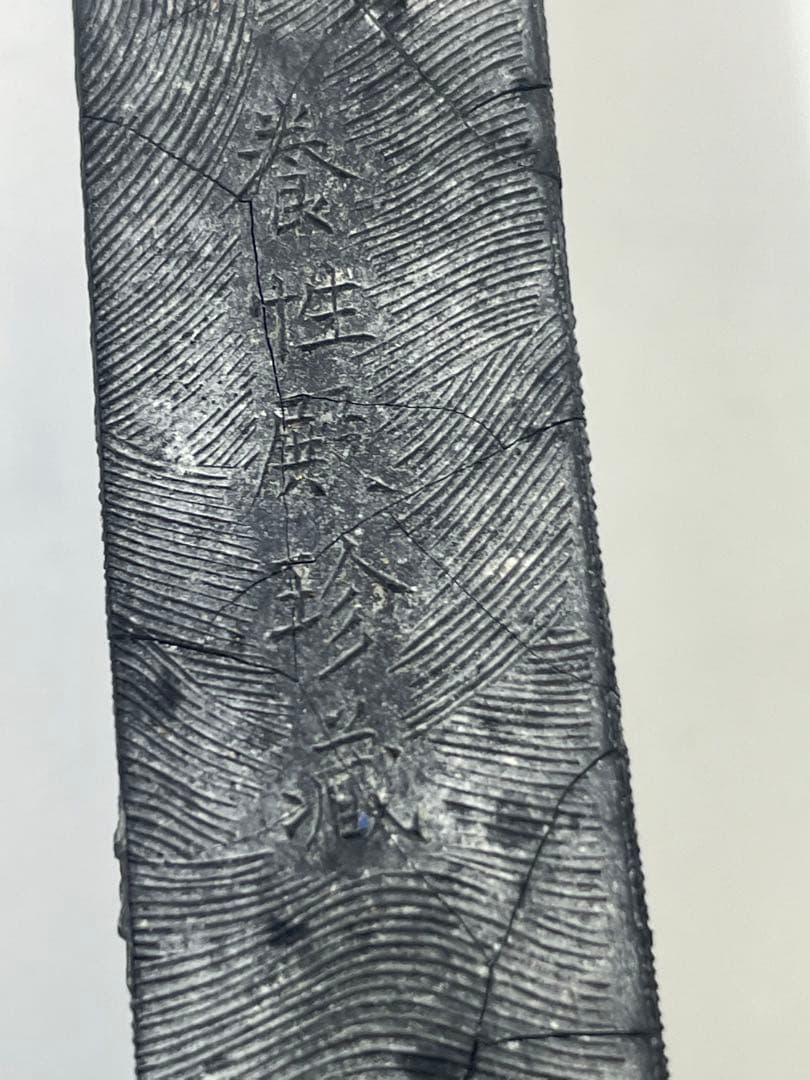 胡開文 曹素功 古墨