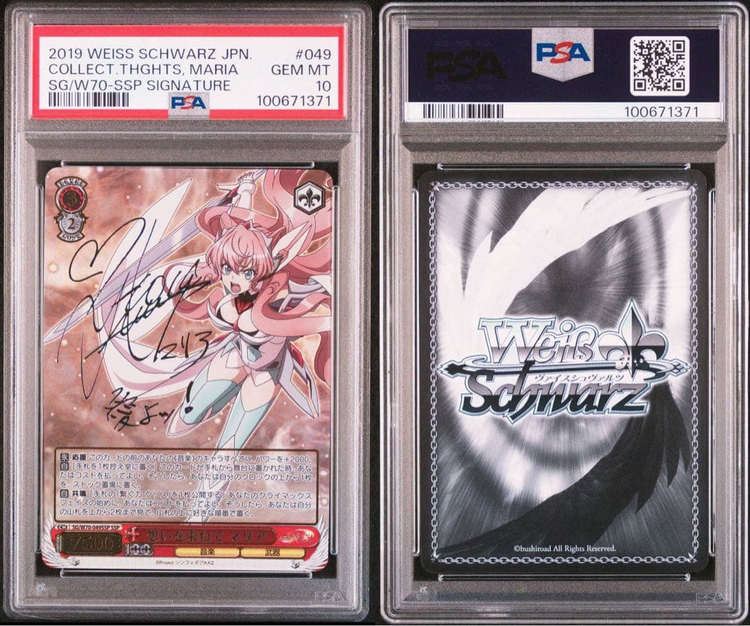 想いを束ねてマリア　ssp psa10