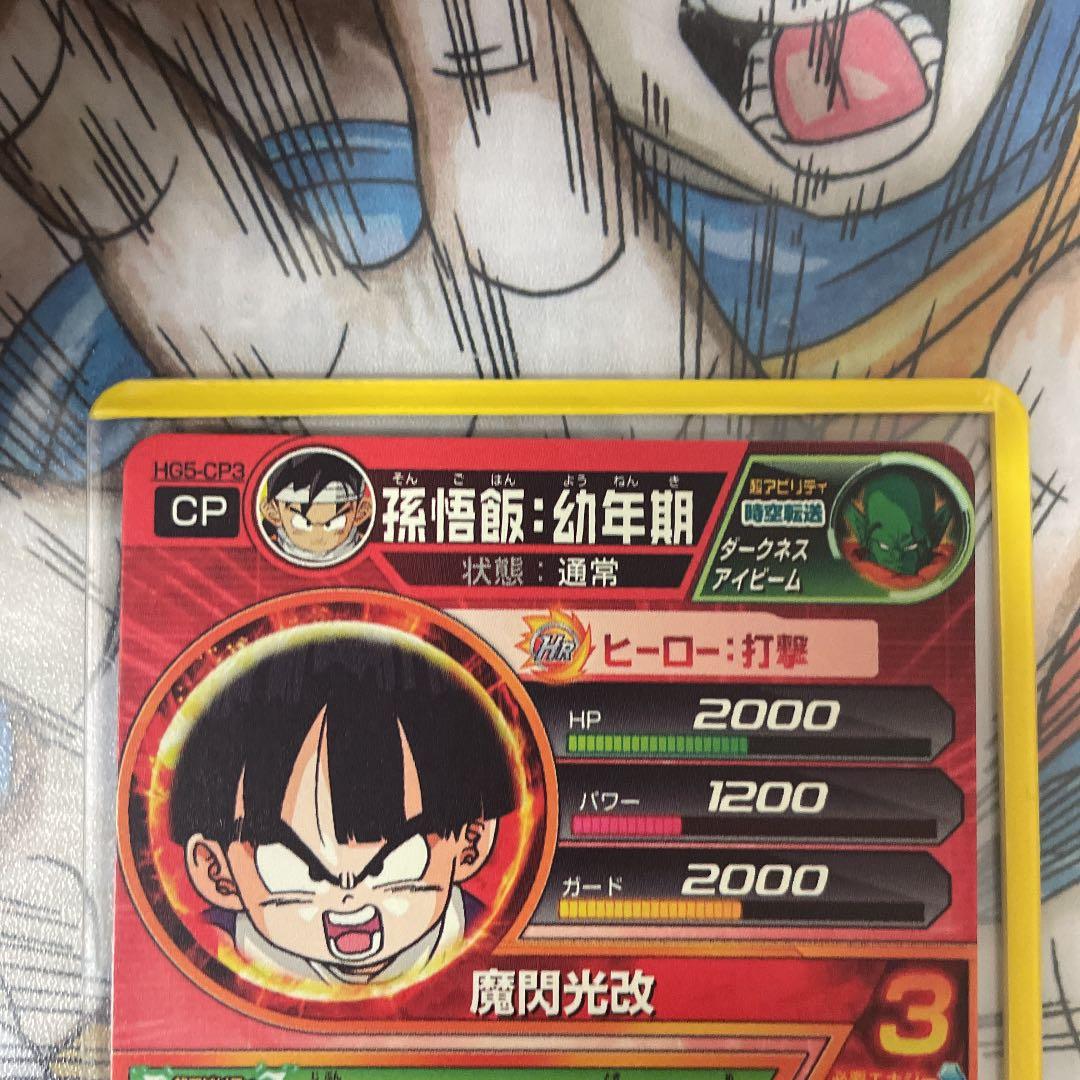 確認用　ドラゴンボールヒーローズ 孫悟飯：幼年期 HG5-CP3
