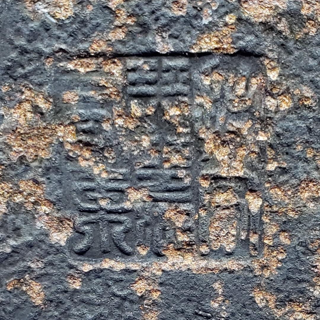 【大名品】◆日本亀文 『拙家琵琶湖有東』芋頭形蝸牛耳 鉄瓶 亀文堂 波多野正平◆