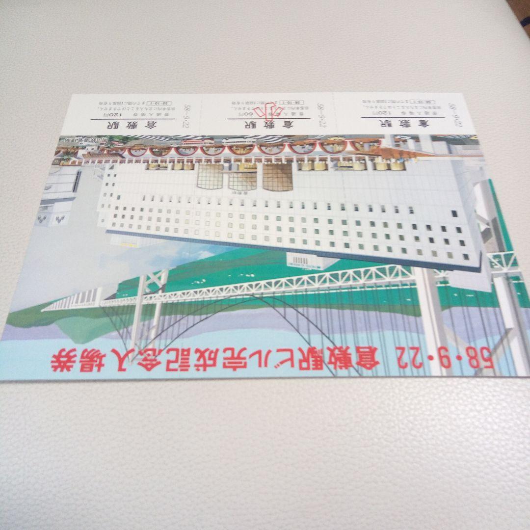 倉敷駅ビル完成記念入場券