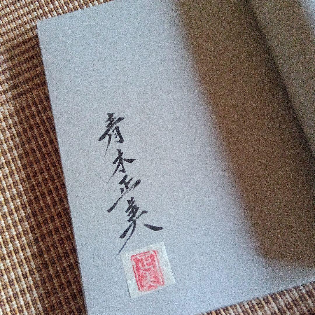 近代作家自筆原稿集　青木正美　限定40　サイン　署名　小林秀雄　山本周五郎　原稿