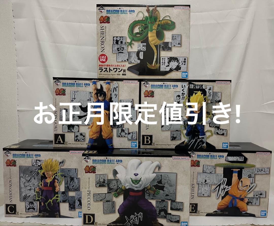 ドラゴンボール40th一番くじコンプセット ＋豪華なおまけ付き「値下げ交渉OK」