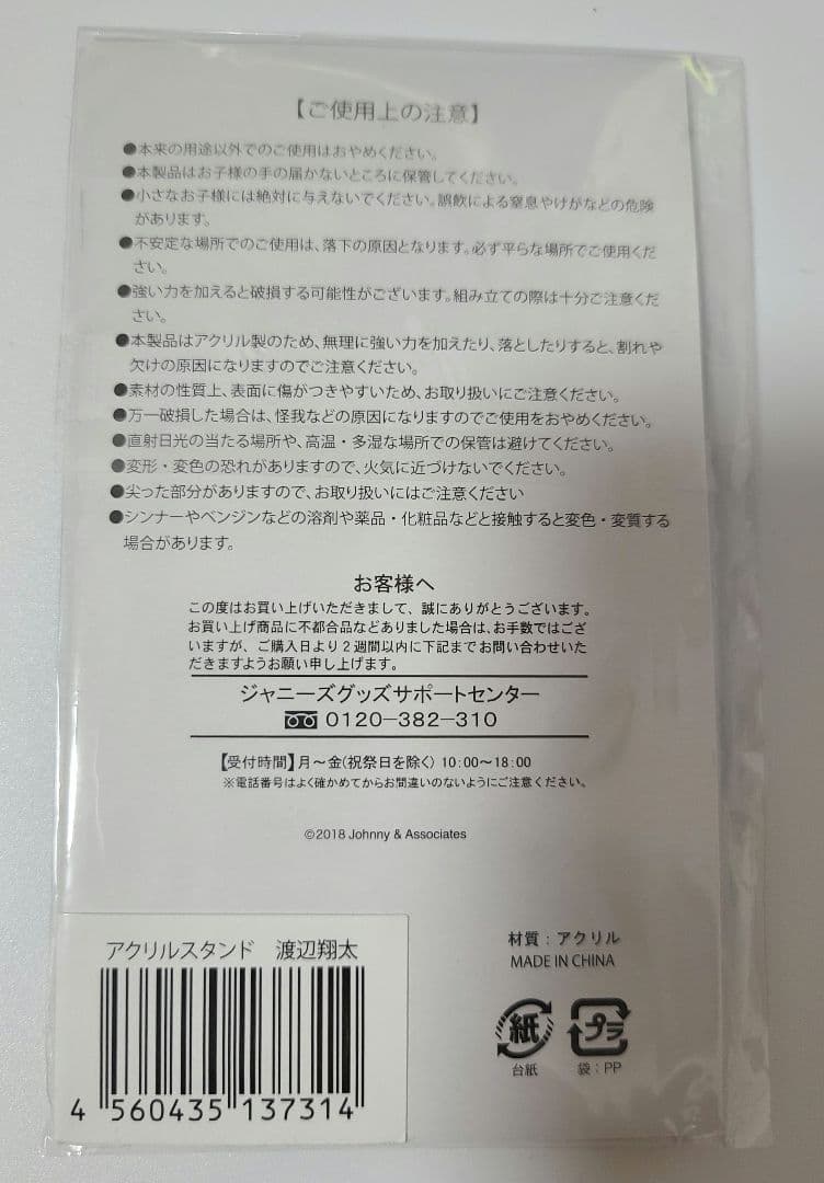 渡辺翔太 アクリルスタンド