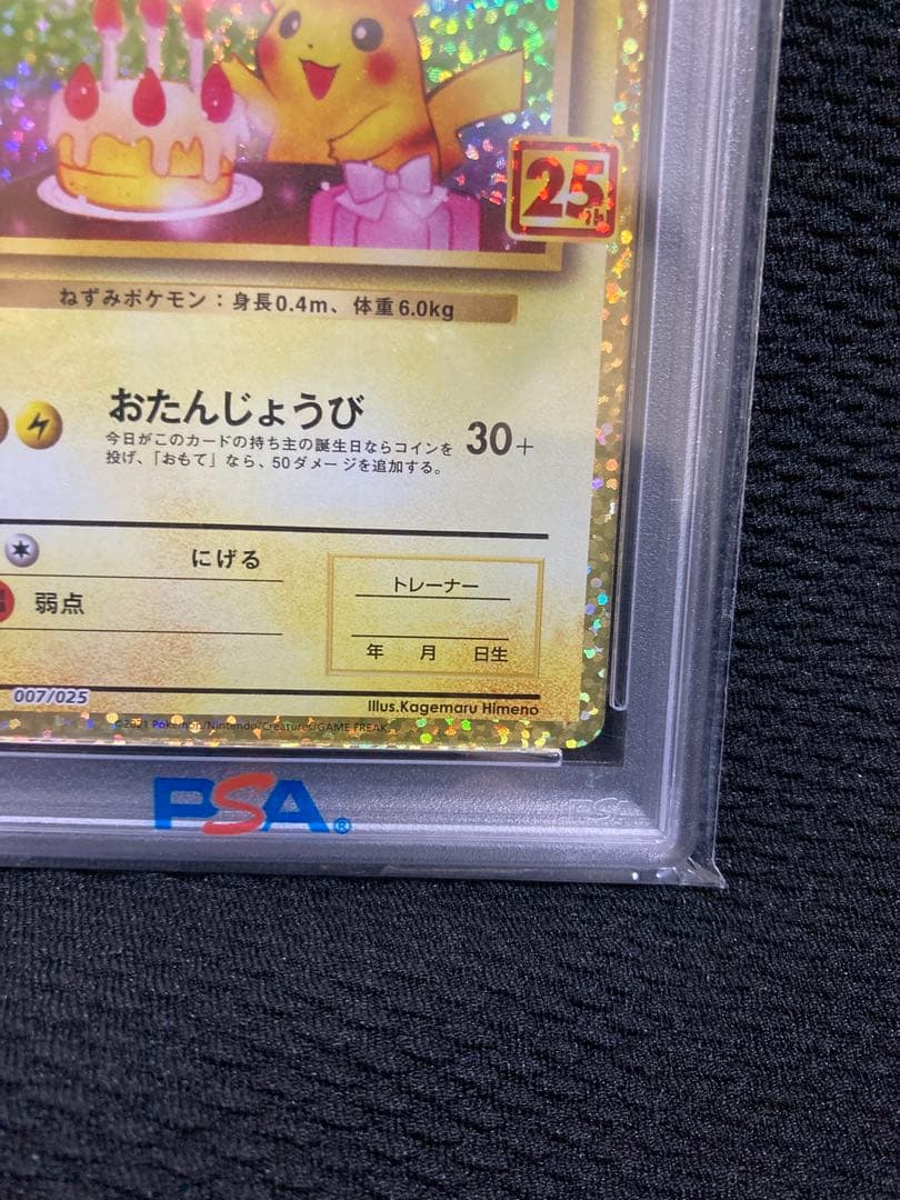 PSA10 お誕生日のピカチュウ プロモカード　25th ANNIVERSARY