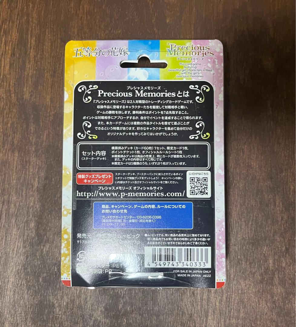 プレシャスメモリーズ　五等分の花嫁　スターターデッキ