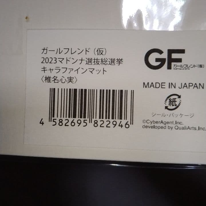 ガールフレンド(仮) キャラファインマット 椎名心実