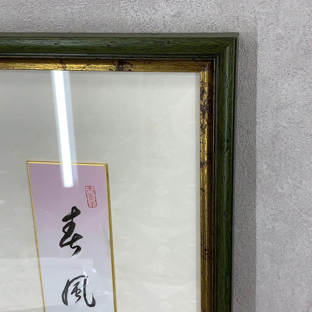 額有馬頼底 春風笑 短冊 直筆 書 保証書付き