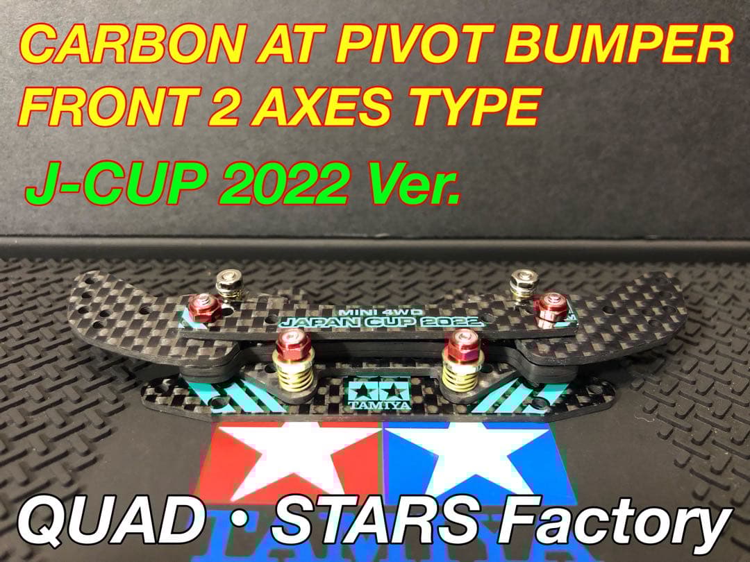 【ミニ四駆パーツ】2軸ATピボットバンパー　J-CUP2022／フルカーボン