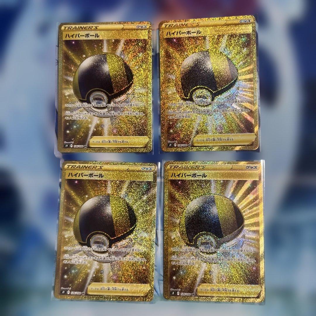 ハイパーボール UR 四枚