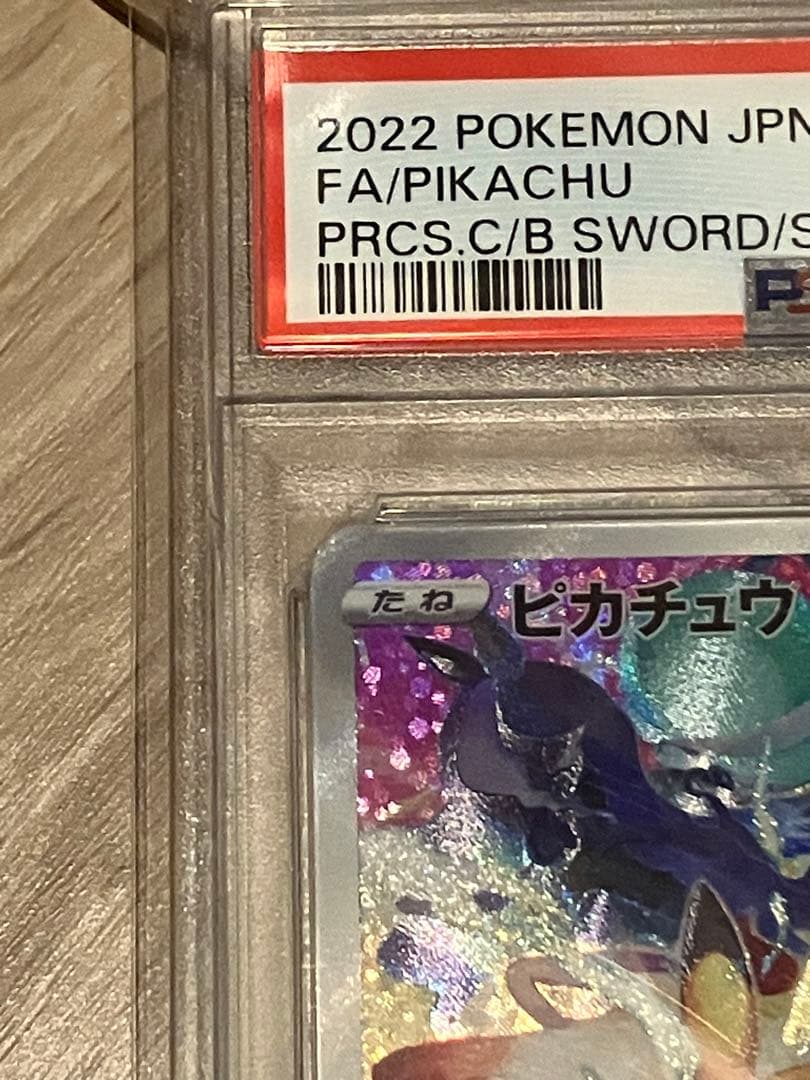 ピカチュウ　PSA10 【プレシャス コレクターボックス ソード&シールド】