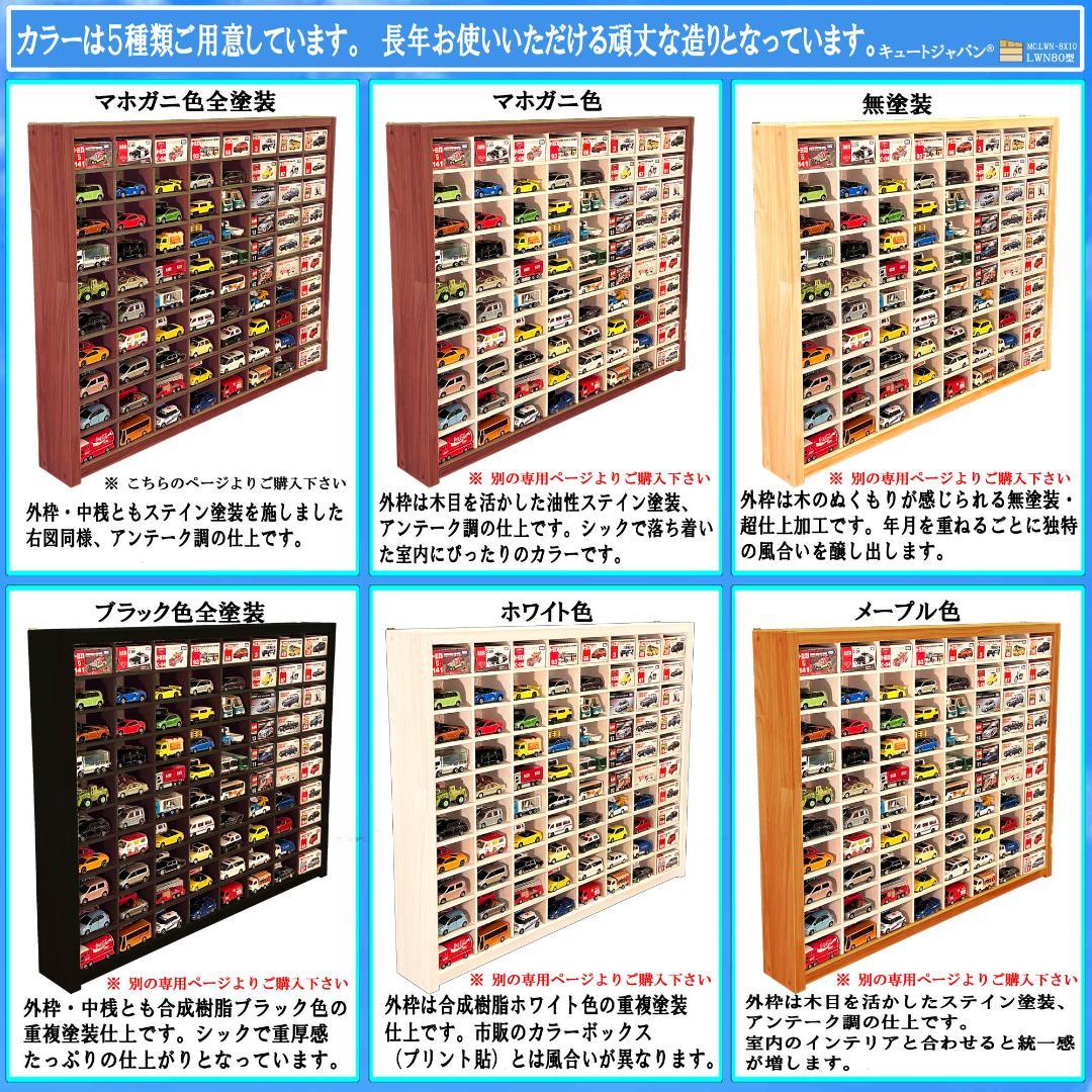 木製ミニカーケース マホガニ色全塗装 扉なし トミカ１６０台収納 日本製