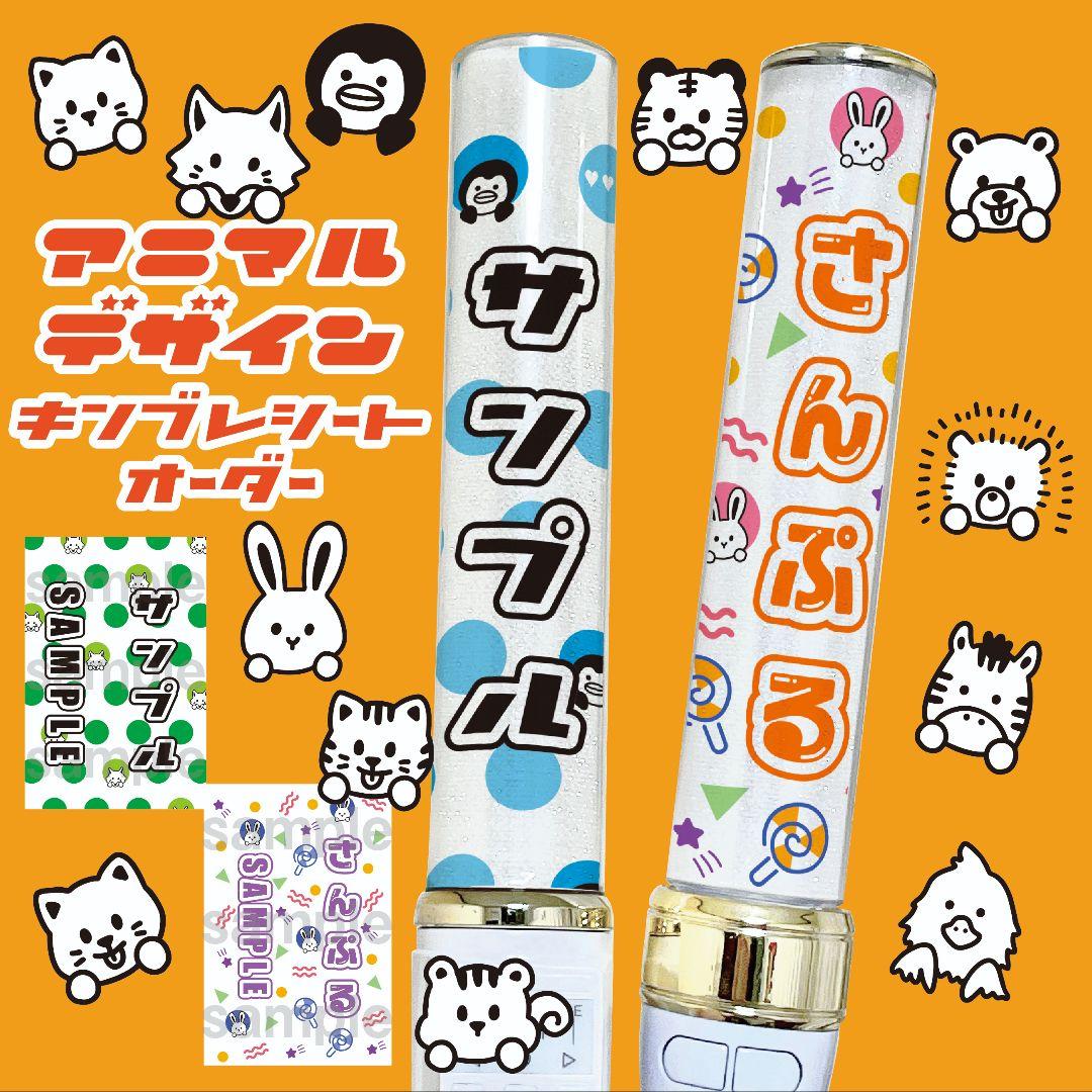 アニマル⭐　キンブレシート　オーダー　ペンライト　シート