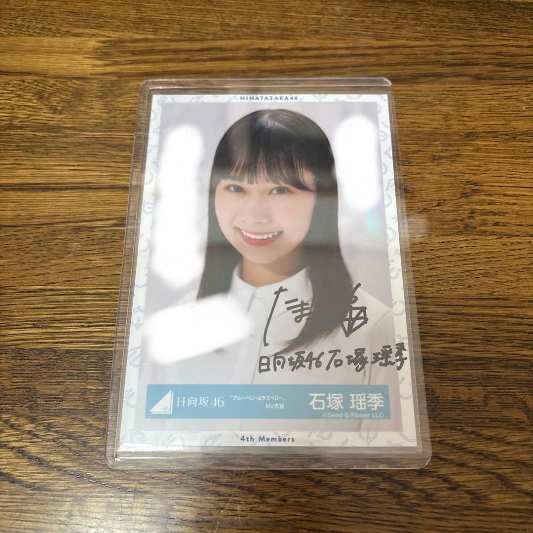 日向坂46 石塚瑶季 「ブルーベリー&ラズベリー」MV衣装 生写真 直筆 ヨリ