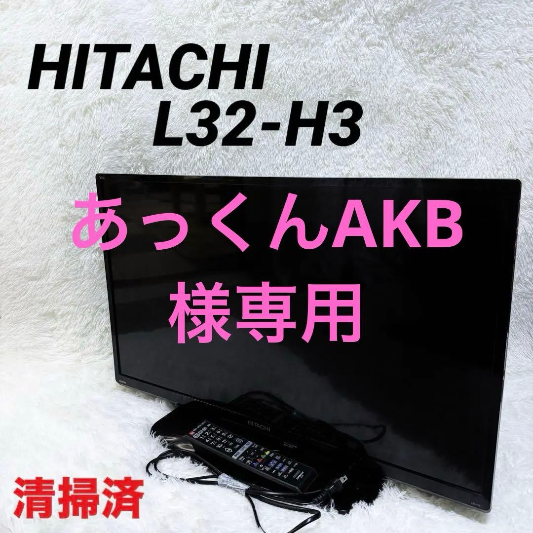 HITACHI 日立 L32-H3 32インチ 液晶テレビ