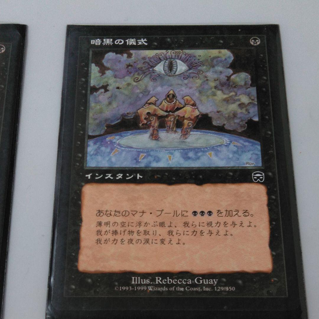 マジックザギャザリング　日本語版「暗黒の儀式」２枚　MTG