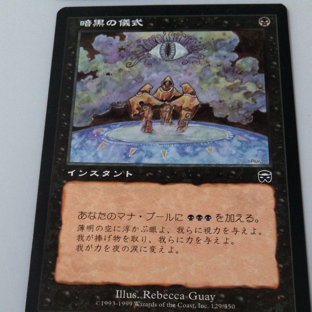 マジックザギャザリング　日本語版「暗黒の儀式」２枚　MTG