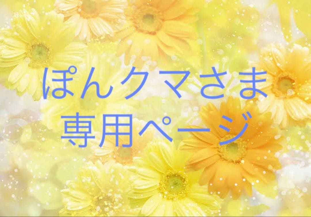 ぽんクマさま専用ページ