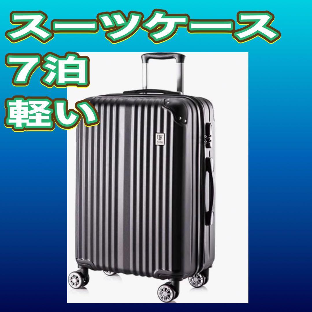 新品未使用未開封品です‼️スーツケース L XL 28インチ 7泊以上 黒 軽