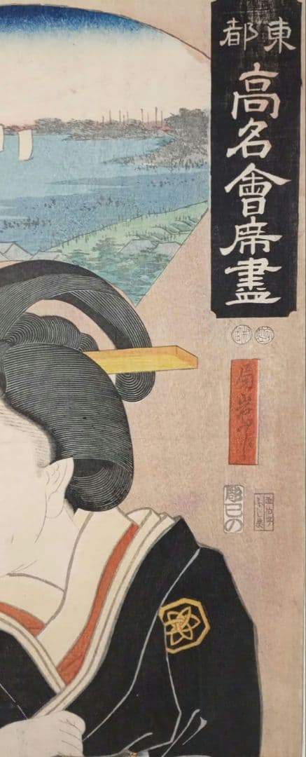 浮世絵版画、東都高名會席畫局岩ふじ景色初代広重画人物三代豊国画の合筆嘉永5年出版