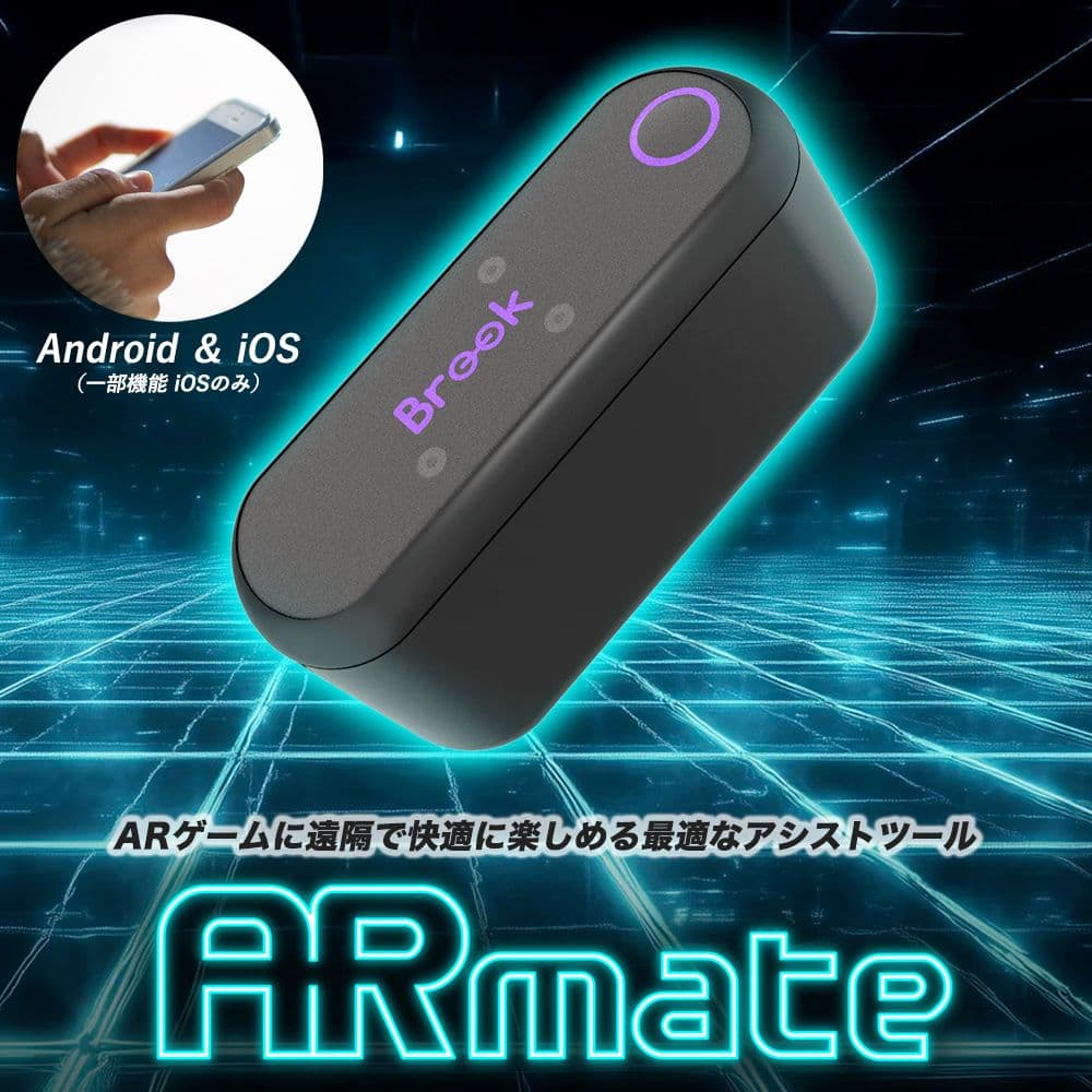 Brook ARMate iOS 自動歩行 Pokémon GO モンハン