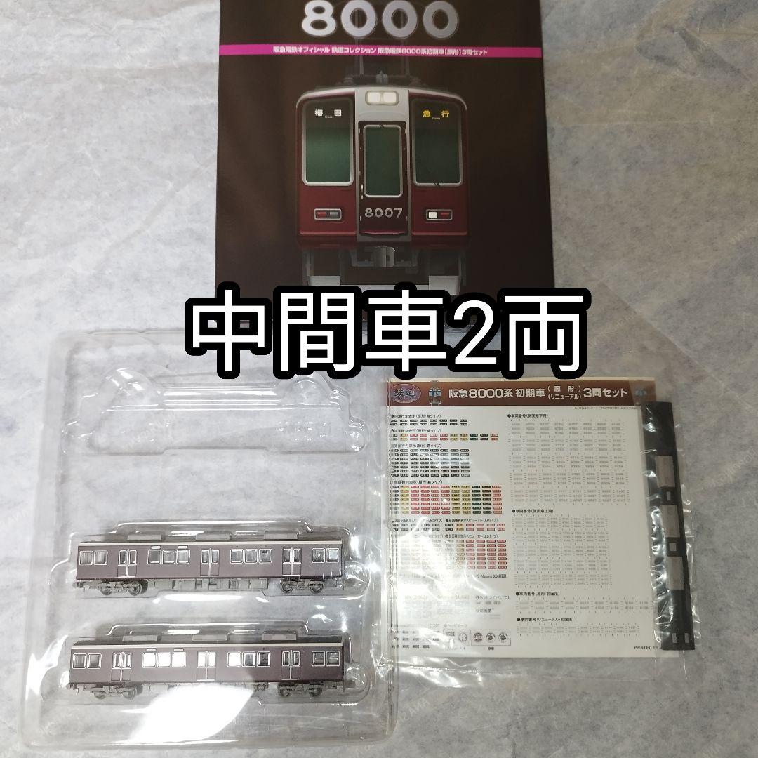 8両編成再現可! 阪急電鉄オフィシャル鉄道コレクション 阪急8000系 初期車