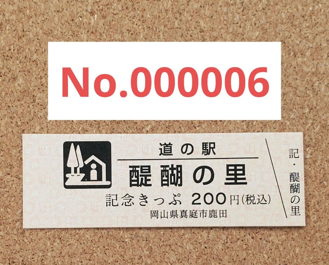 【レア】道の駅きっぷ 醍醐の里 006番 1桁番号 岡山県 道の駅記念きっぷ