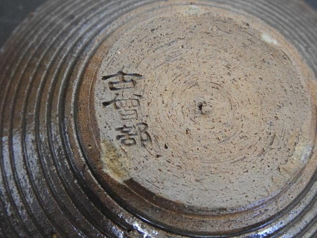 古曽部　小皿　5客　MA530