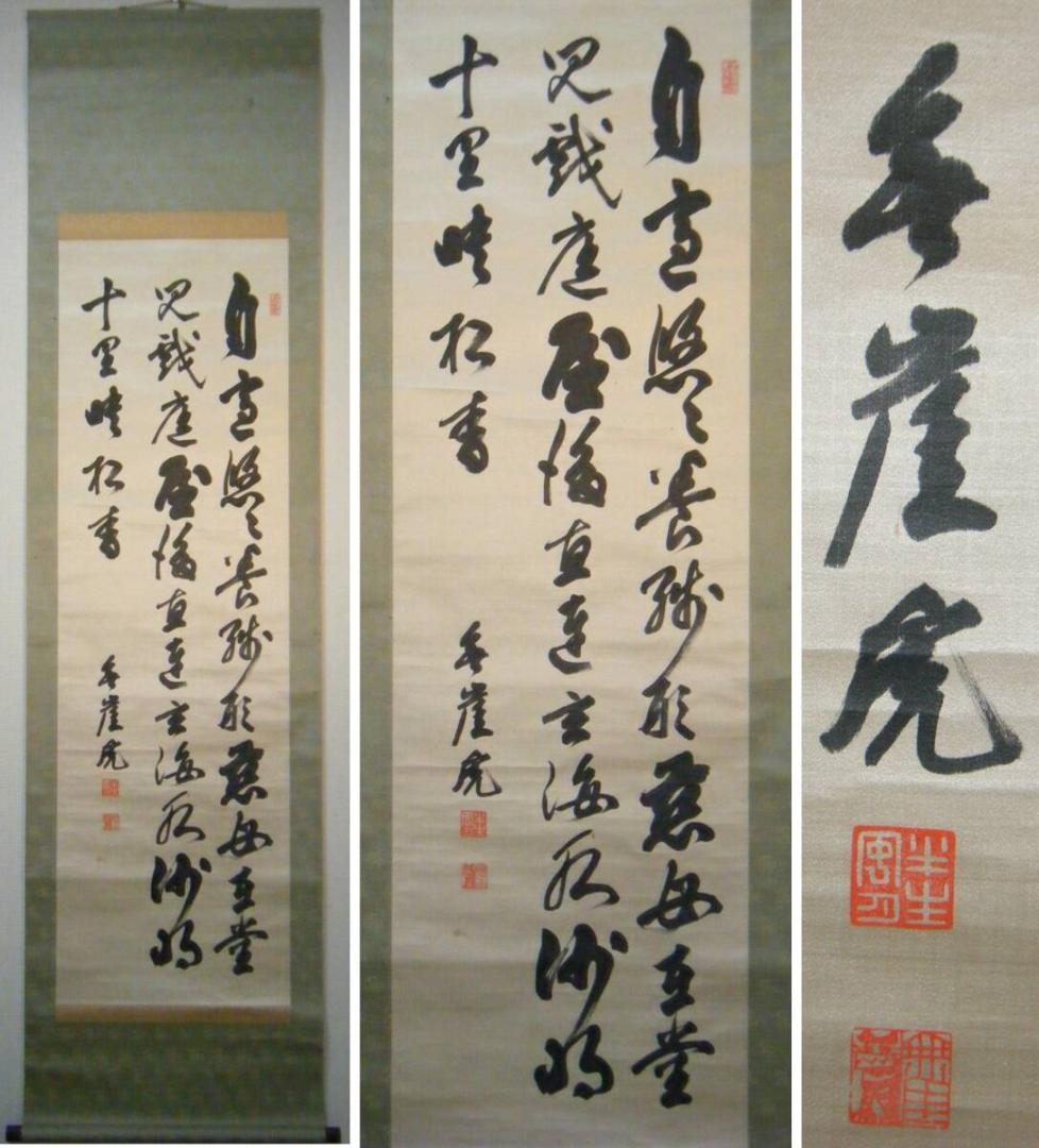 【真作】掛軸　三行書　逸品　合箱入　O42