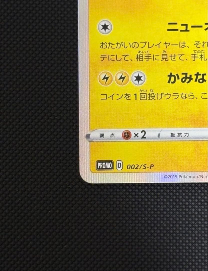 ソ*ラ様 シブヤのピカチュウ：ポケモンセンターシブヤ オープン記念 PROMO